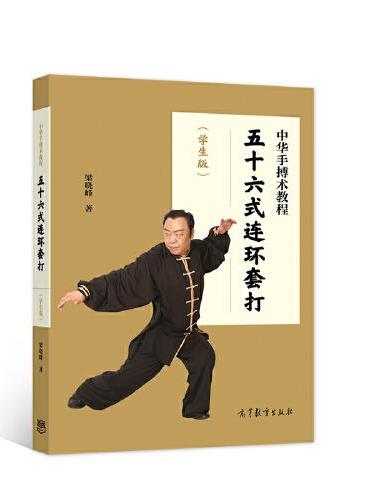 中华手搏术教程——五十六式连环套打（学生版）