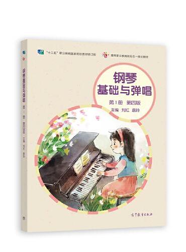 钢琴基础与弹唱（第一册）（第四版）