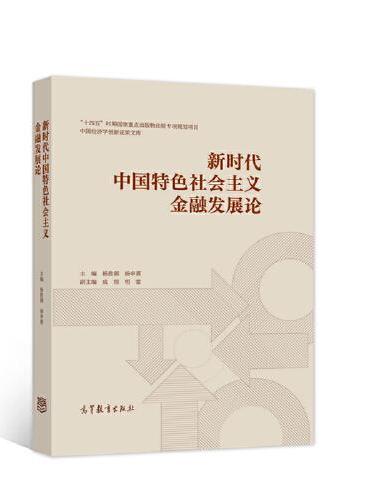 新时代中国特色社会主义金融发展论