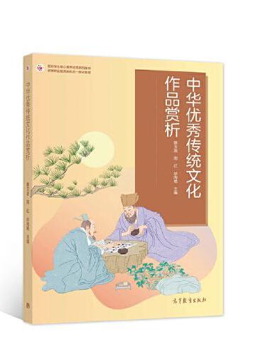 中华优秀传统文化作品赏析