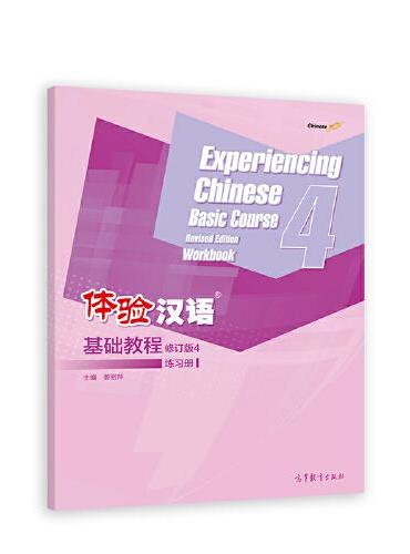 体验汉语基础教程（修订版）4 练习册