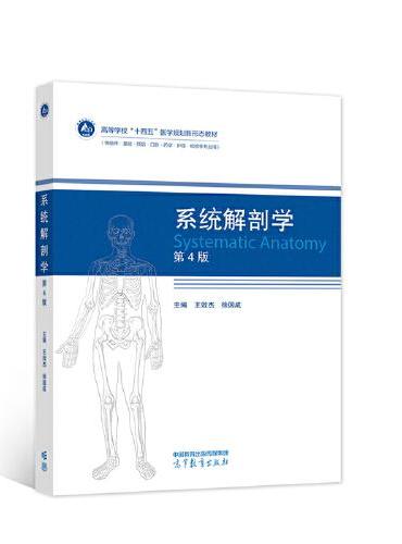 系统解剖学（第4版）