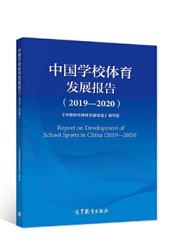 中国学校体育发展报告（2019—2020）