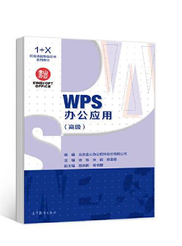 WPS办公应用（高级）