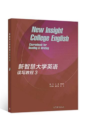 新智慧大学英语读写教程 3
