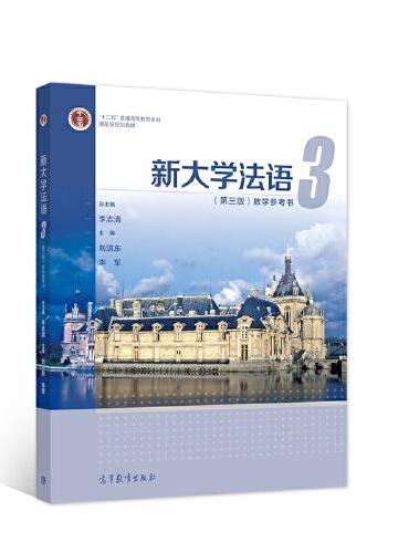 新大学法语3（第三版）教学参考书