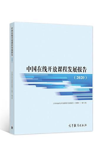 中国在线开放课程发展报告（2020）