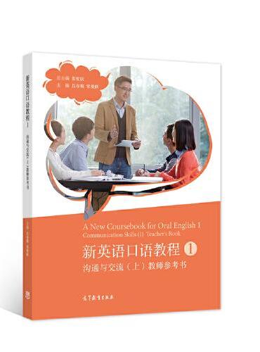 新英语口语教程1--沟通与交流（上）教师参考书