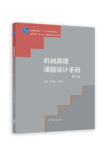 机械原理课程设计手册（第3版）