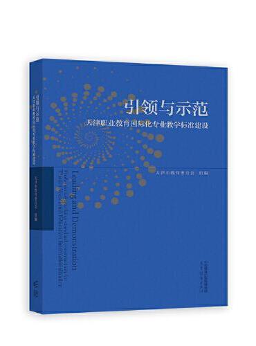 引领与示范——天津职业教育国际化专业教学标准建设