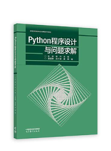 Python程序设计与问题求解