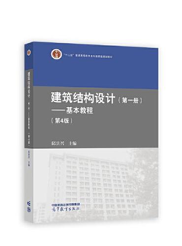 建筑结构设计（第一册）——基本教程（第4版）