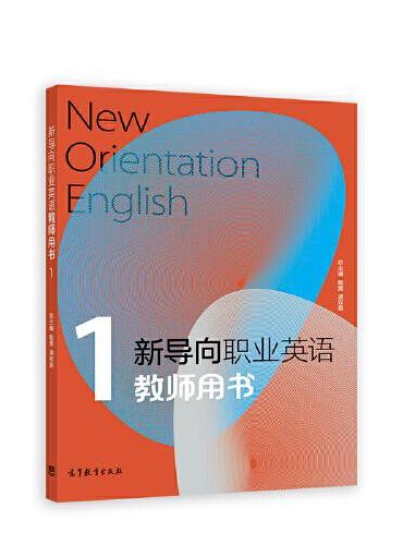 新导向职业英语教师用书1