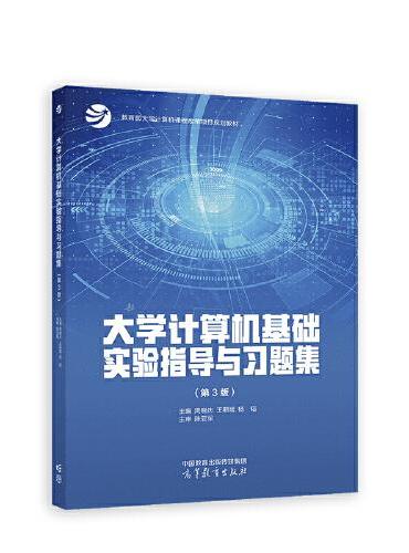 大学计算机基础实验指导与习题集（第3版）