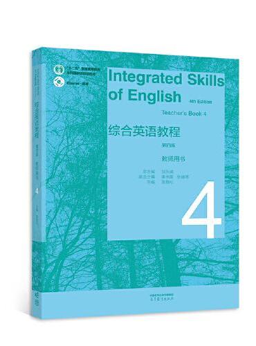 综合英语教程 教师用书4（第四版）