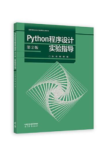 Python程序设计（第2版）实验指导