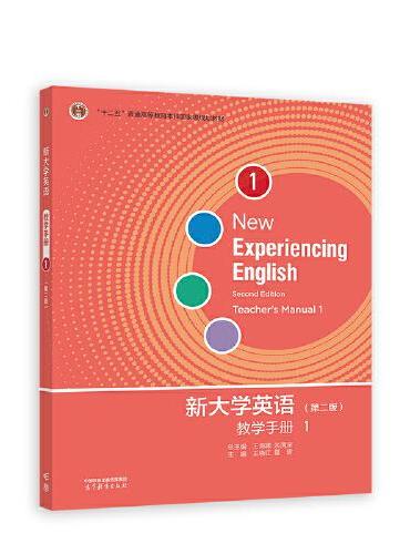 新大学英语教学手册1（第二版）