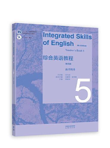 综合英语教程 教师用书5（第四版）