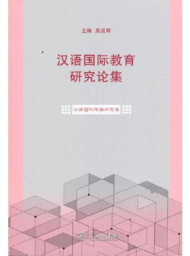 汉语国际教育研究论集·汉语国际传播研究卷