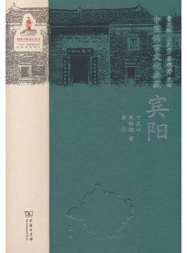 中国语言文化典藏·宾阳