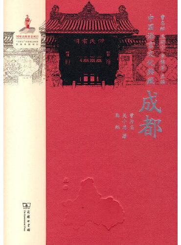 中国语言文化典藏·成都