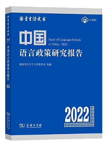 中国语言政策研究报告（2022）