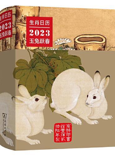 生肖日历：2023玉兔跃春
