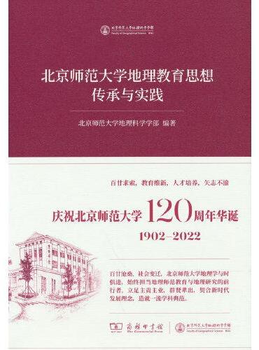 北京师范大学地理教育思想传承与实践