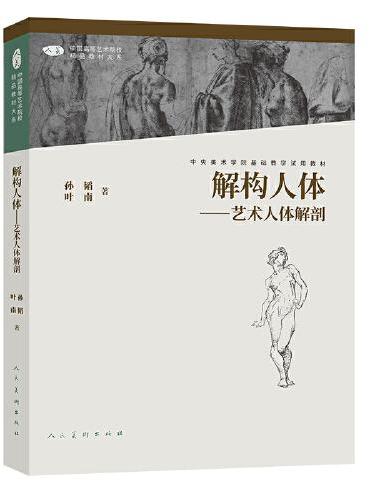 中国高等艺术院校精品教材大系 解构人体 艺术人体解剖 第二版