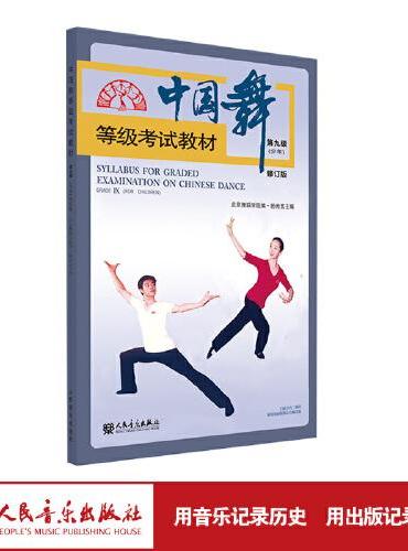 中国舞等级考试教材第九级（少年）修订版
