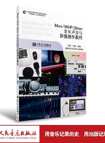 MaxMSPJitter交互声音与影像创作教程