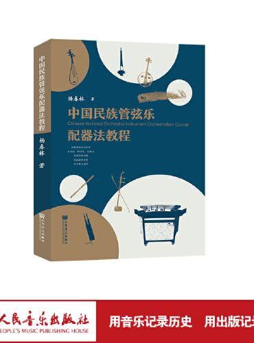 中国民族管弦乐配器法教程