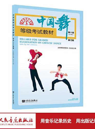 中国舞等级考试教材第十级（少年）修订版