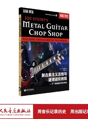 新古典主义吉他与速弹进阶教程——乔·斯顿普的吉他手秘籍