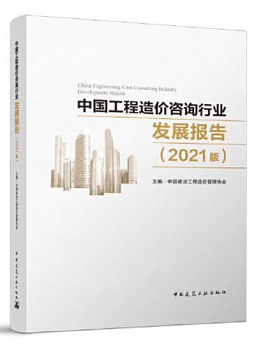 中国工程造价咨询行业发展报告（2021版） China Engineering Cost Consulting Indu
