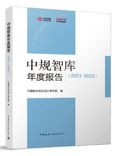 中规智库年度报告（2021-2022）