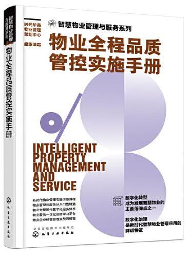 智慧物业管理与服务系列--物业全程品质管控实施手册