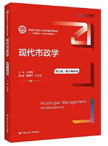 现代市政学（第五版）（数字教材版）（新编21世纪公共管理系列教材）