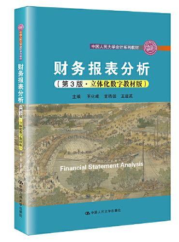财务报表分析（第3版·立体化数字教材版）（中国人民大学会计系列教材）