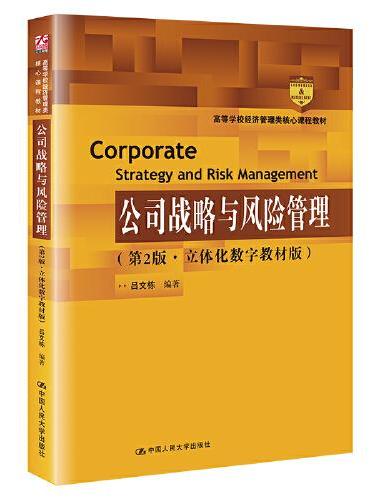 公司战略与风险管理（第2版﹒立体化数字教材版）（高等学校经济管理类核心课程教材）