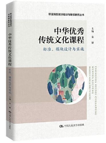 中华优秀传统文化课程：标准、模块设计与实施（职业院校教师培训与继续教育丛书）