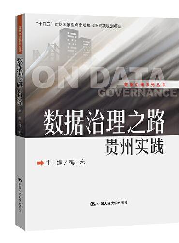 数据治理之路——贵州实践（数据治理系列丛书）