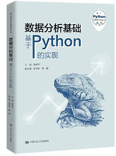 数据分析基础——基于Python的实现（基于Python的数据分析丛书）