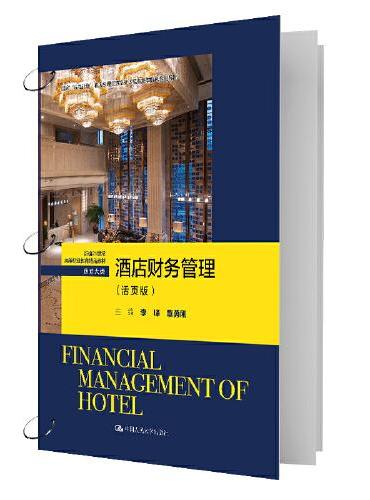 酒店财务管理（活页版）（新编21世纪高等职业教育精品教材·旅游大类）