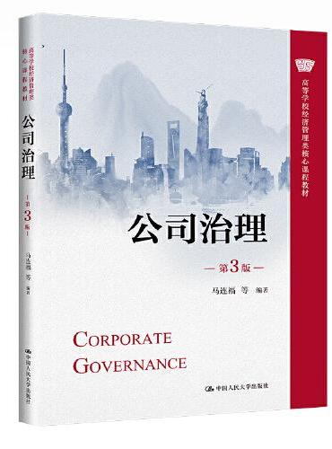 公司治理（第3版）（高等学校经济管理类核心课程教材）