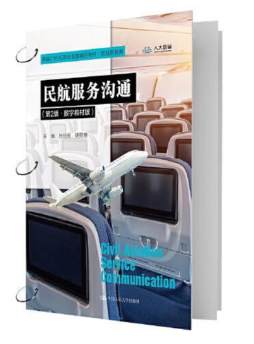 民航服务沟通（第2版·数字教材版）（新编21世纪职业教育精品教材·民航服务类）