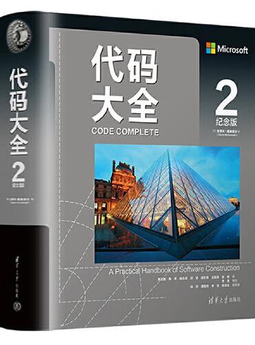 代码大全2 最新中文纪念版 赠全彩检查清单册 软件开发奠基之作编程最佳实用指南