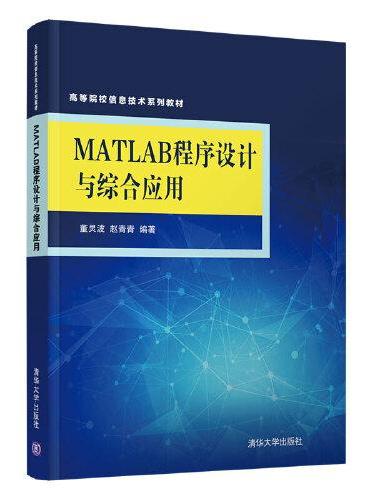 MATLAB程序设计与综合应用