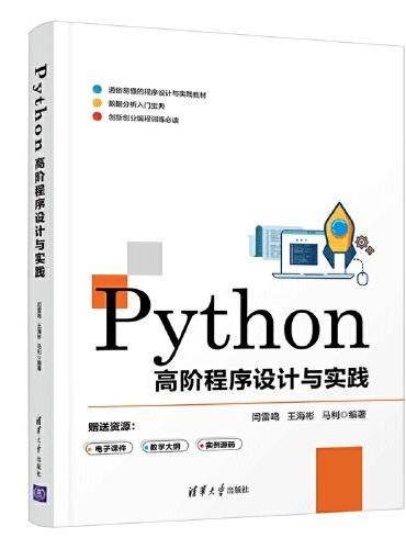 Python高阶程序设计与实践