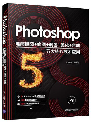 Photoshop电商抠图+修图+调色+美化+合成五大核心技术应用